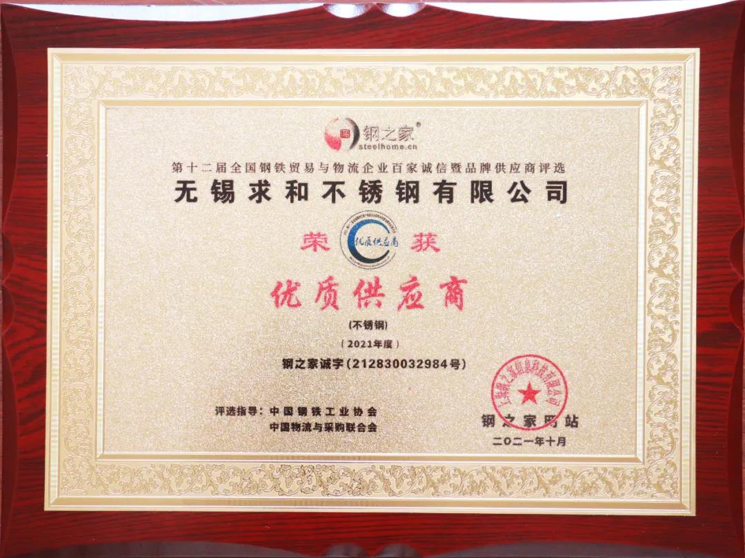 無(wú)錫求和不銹鋼有限公司獲&ldquo;百家誠(chéng)信&middot;優(yōu)質(zhì)供應(yīng)商&rdquo;